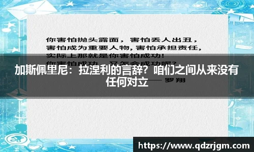 加斯佩里尼：拉涅利的言辞？咱们之间从来没有任何对立
